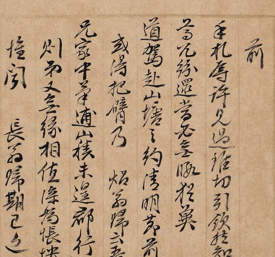 王时敏晚年致石老信札两通 | 书法名家作品鉴赏
