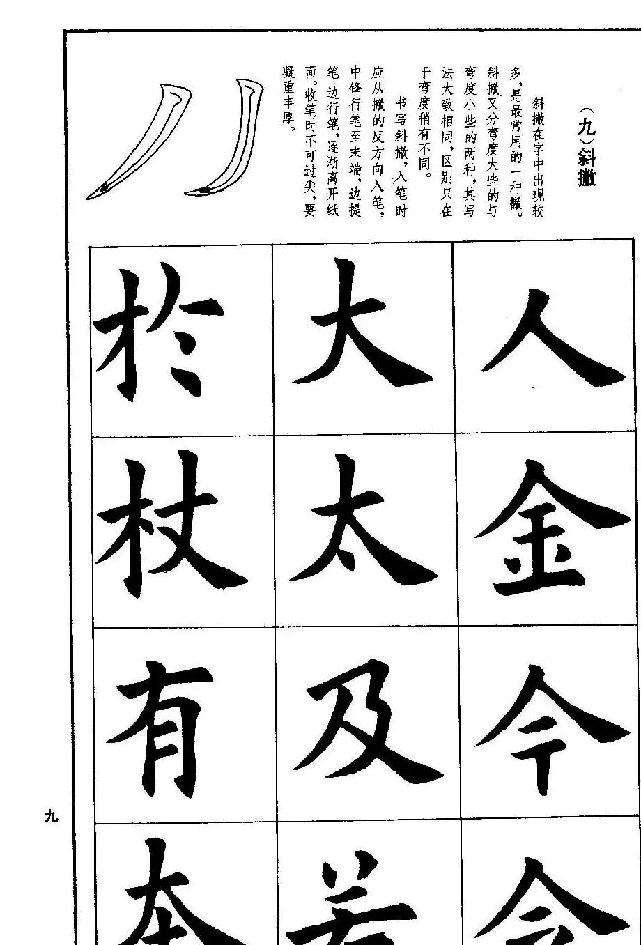 孟繁禧欧体字帖《楷书技法》 | 毛笔楷书字帖