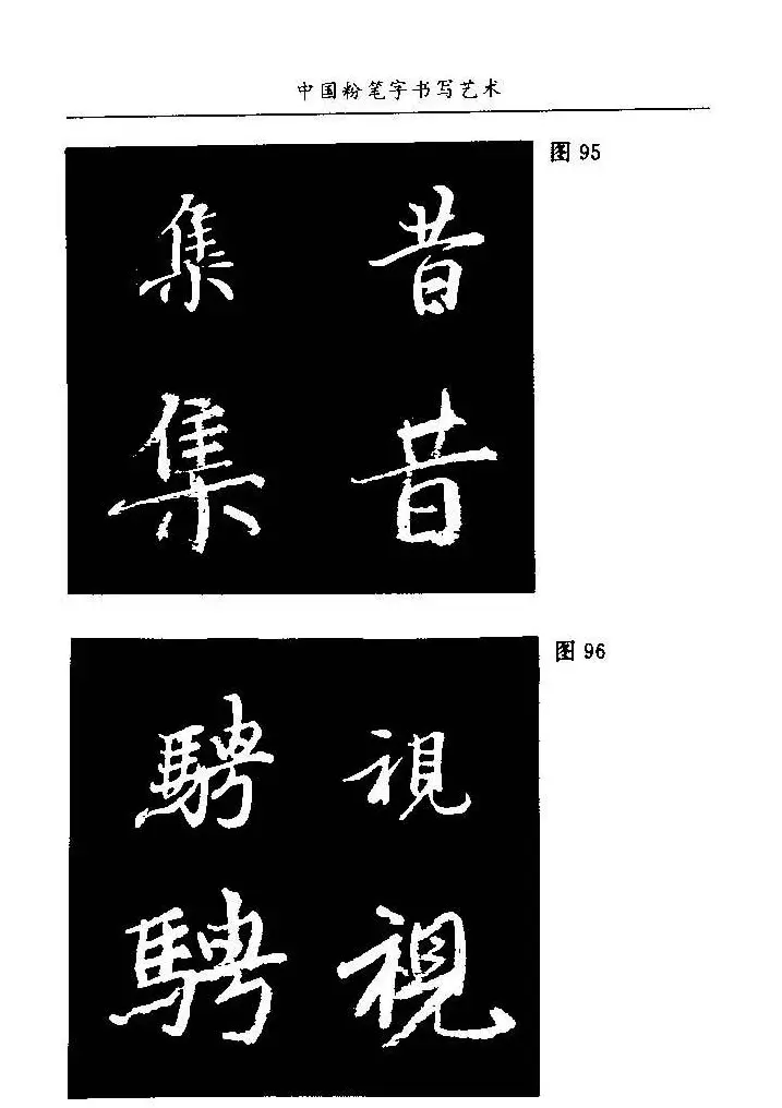 教师字帖下载《中国粉笔字书写艺术》 | 钢笔书法字帖