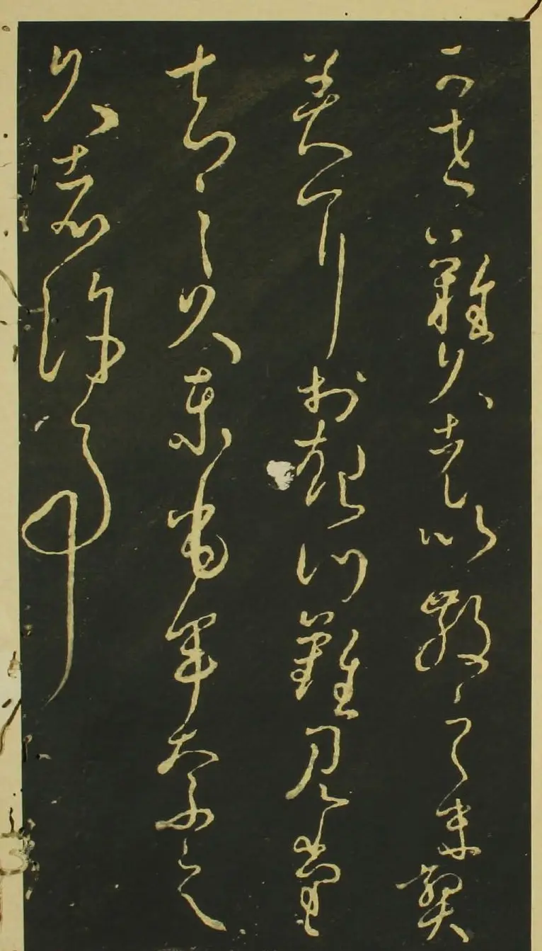 日本小野道风草书欣赏《野公道风安几帖》 | 名家书法作品赏析