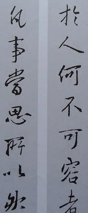 王羲之行书集字书法对联欣赏70幅 | 名家书法作品赏析