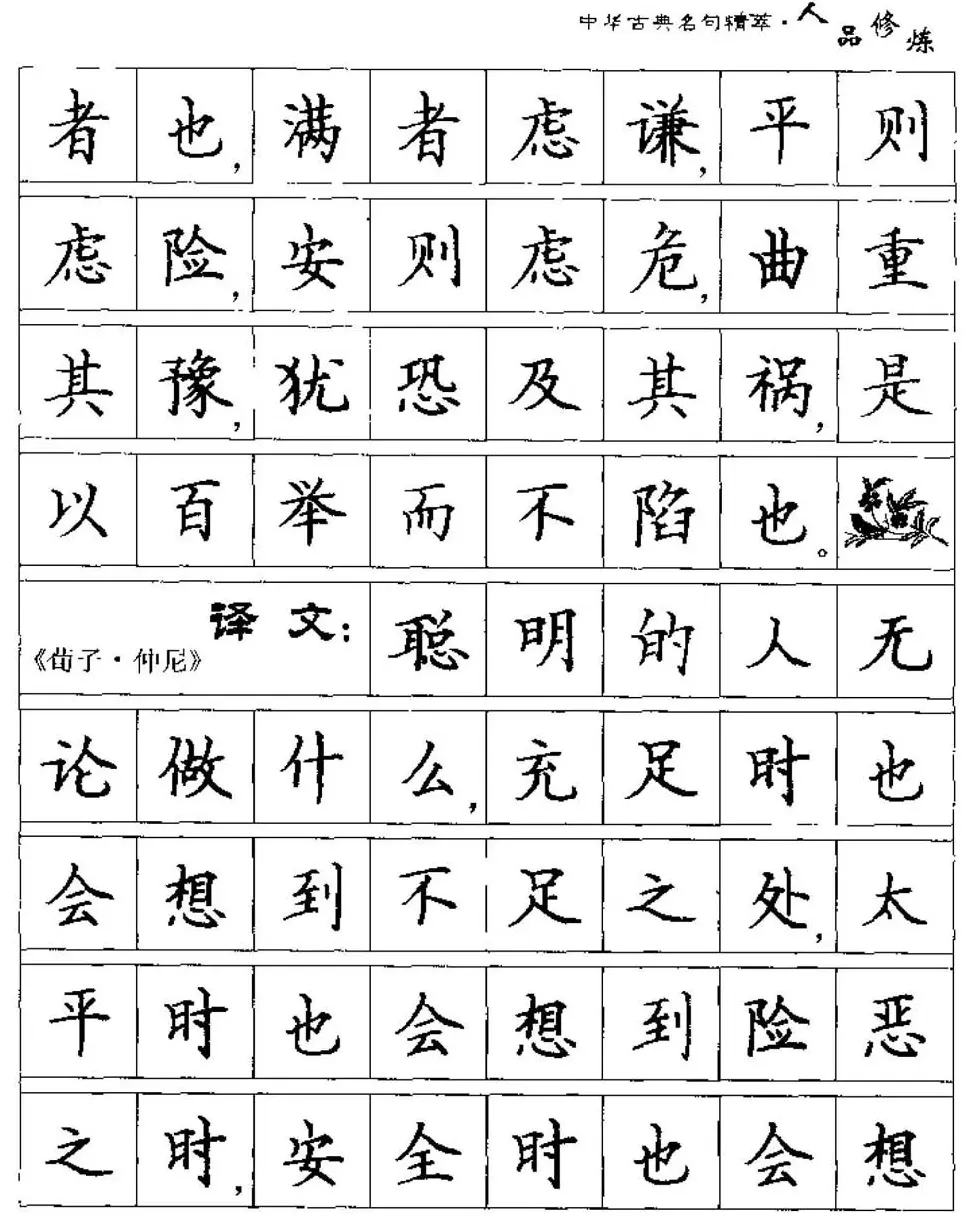 硬笔楷书字帖《中华古典名句集萃》 | 钢笔书法字帖