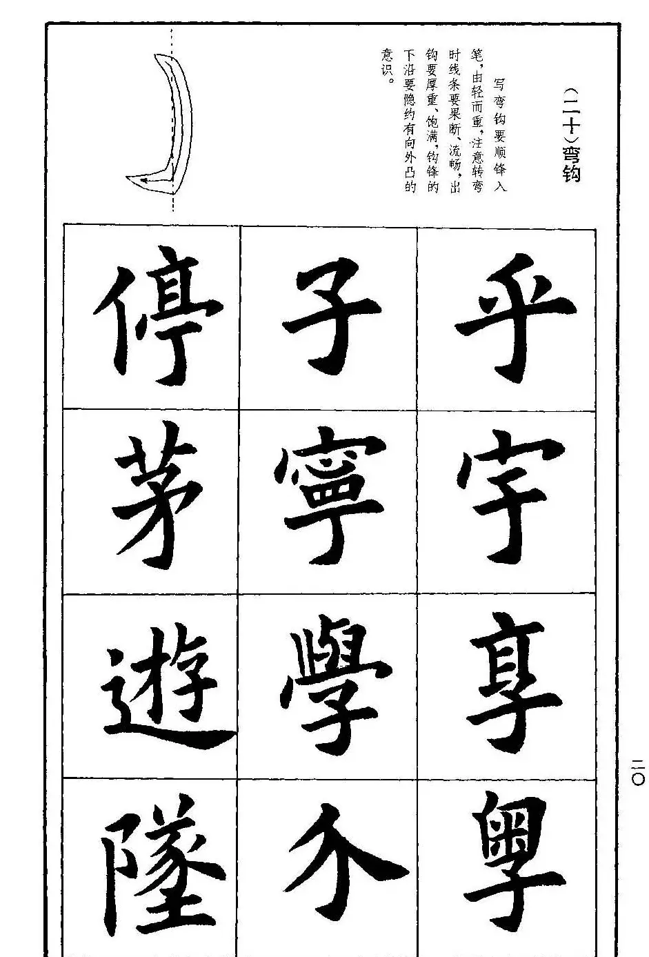 孟繁禧欧体字帖《楷书技法》 | 毛笔楷书字帖