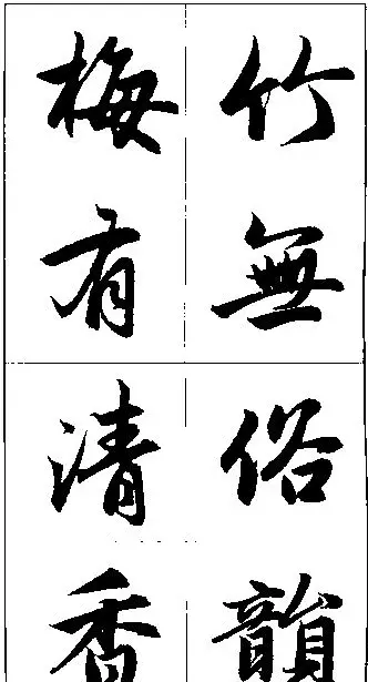 赵孟頫行书集字楹联欣赏 | 名家书法作品赏析