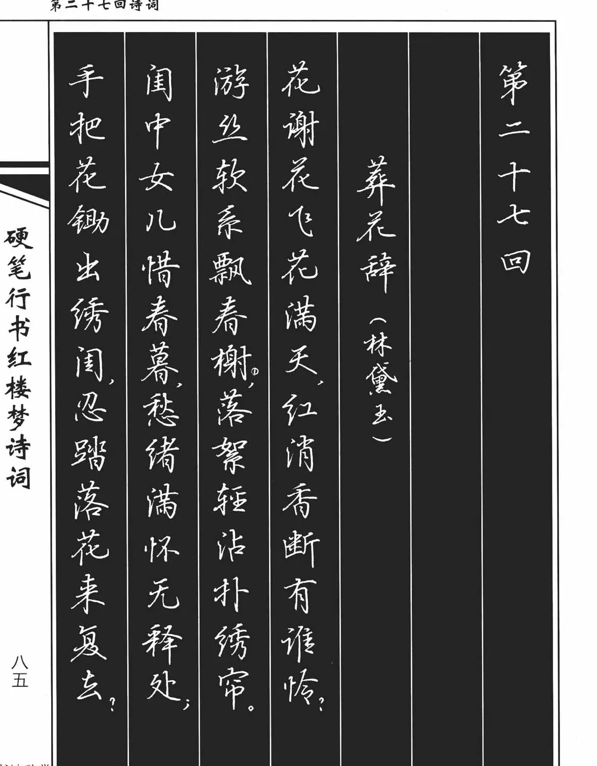 吴玉生钢笔字帖欣赏《硬笔行书红楼梦诗词》 | 硬笔书法字帖