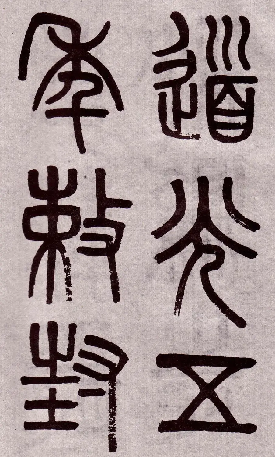 晚清吴大澂篆书欣赏《李公庙碑》 | 毛笔篆书字帖