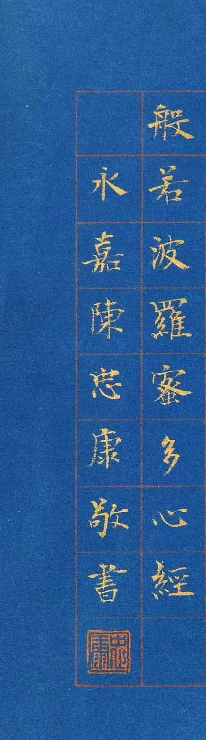 帖学书家陈忠康小楷《心经》 | 心经书法全文