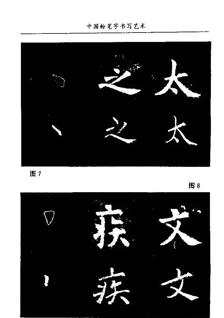 教师字帖下载《中国粉笔字书写艺术》 | 钢笔书法字帖