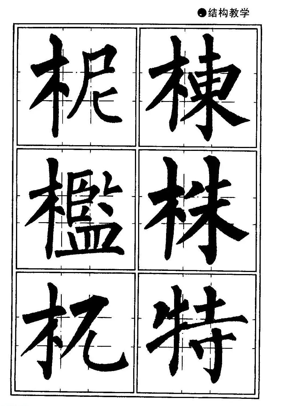 楷书教学《井字格柳体毛笔字帖》 | 毛笔楷书字帖