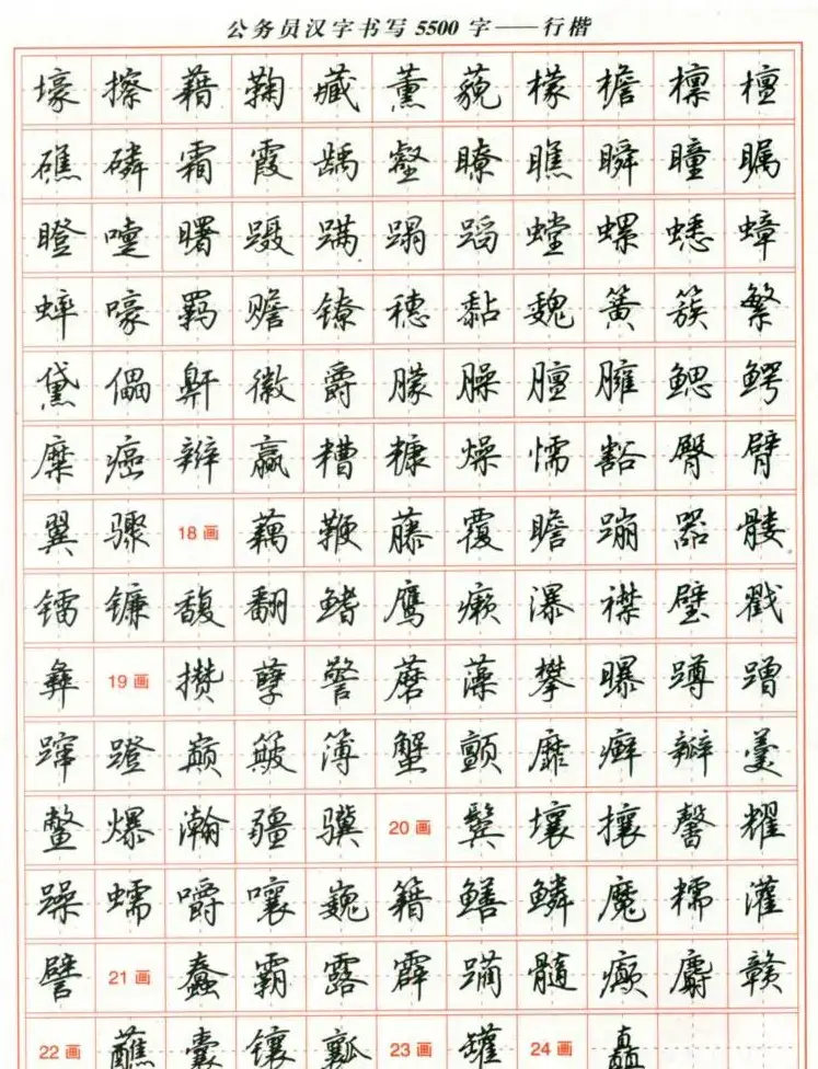 吴玉生钢笔行楷字帖《公务员汉字书写5500字》 | 硬笔书法字帖