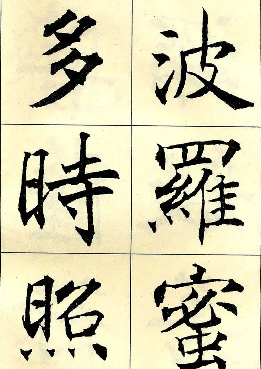 沈尹默书法字帖欣赏楷书心经 | 毛笔楷书字帖