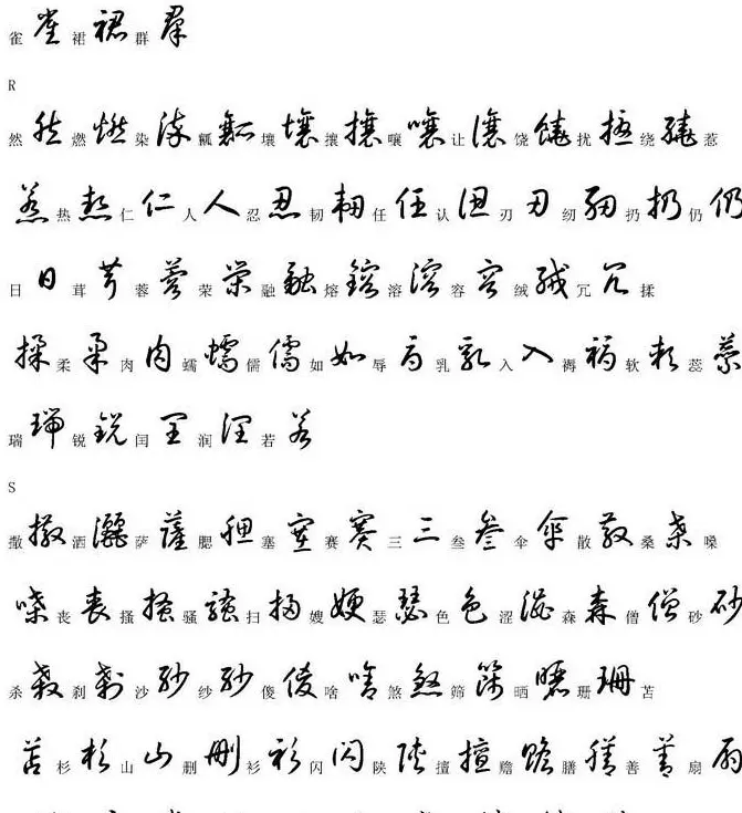 硬笔书法字帖常用汉字草书写法示例 | 硬笔书法字帖