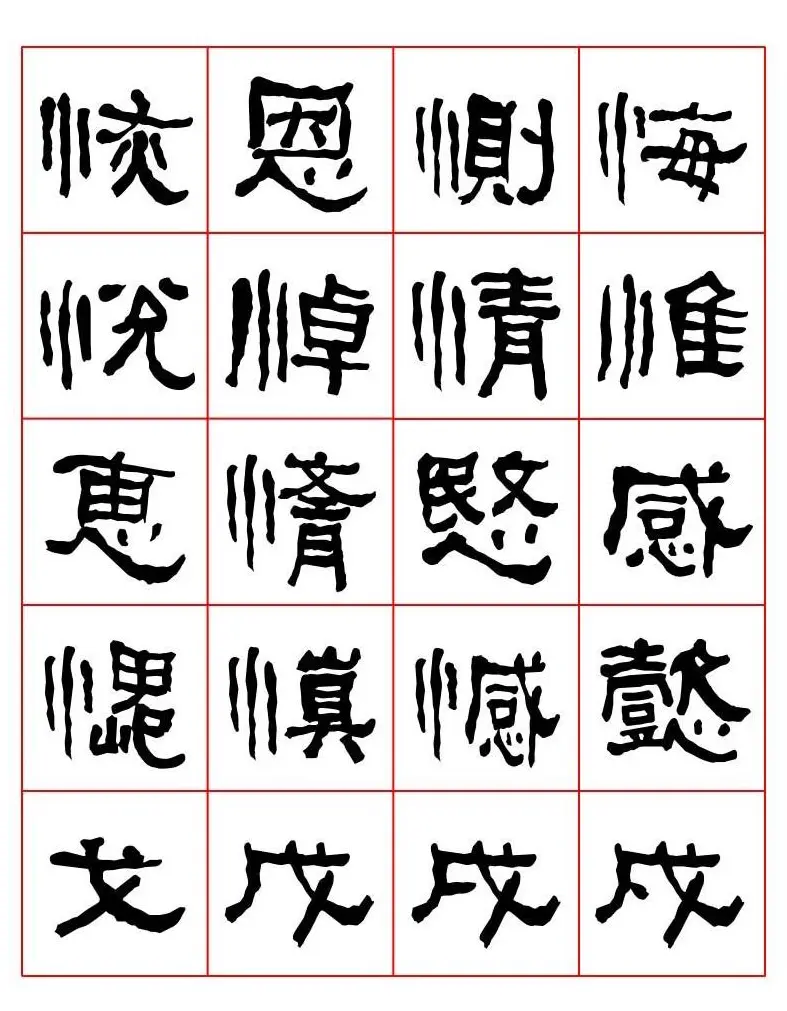 集字书法字帖《衡方碑》隶书字汇 | 软笔隶书字帖