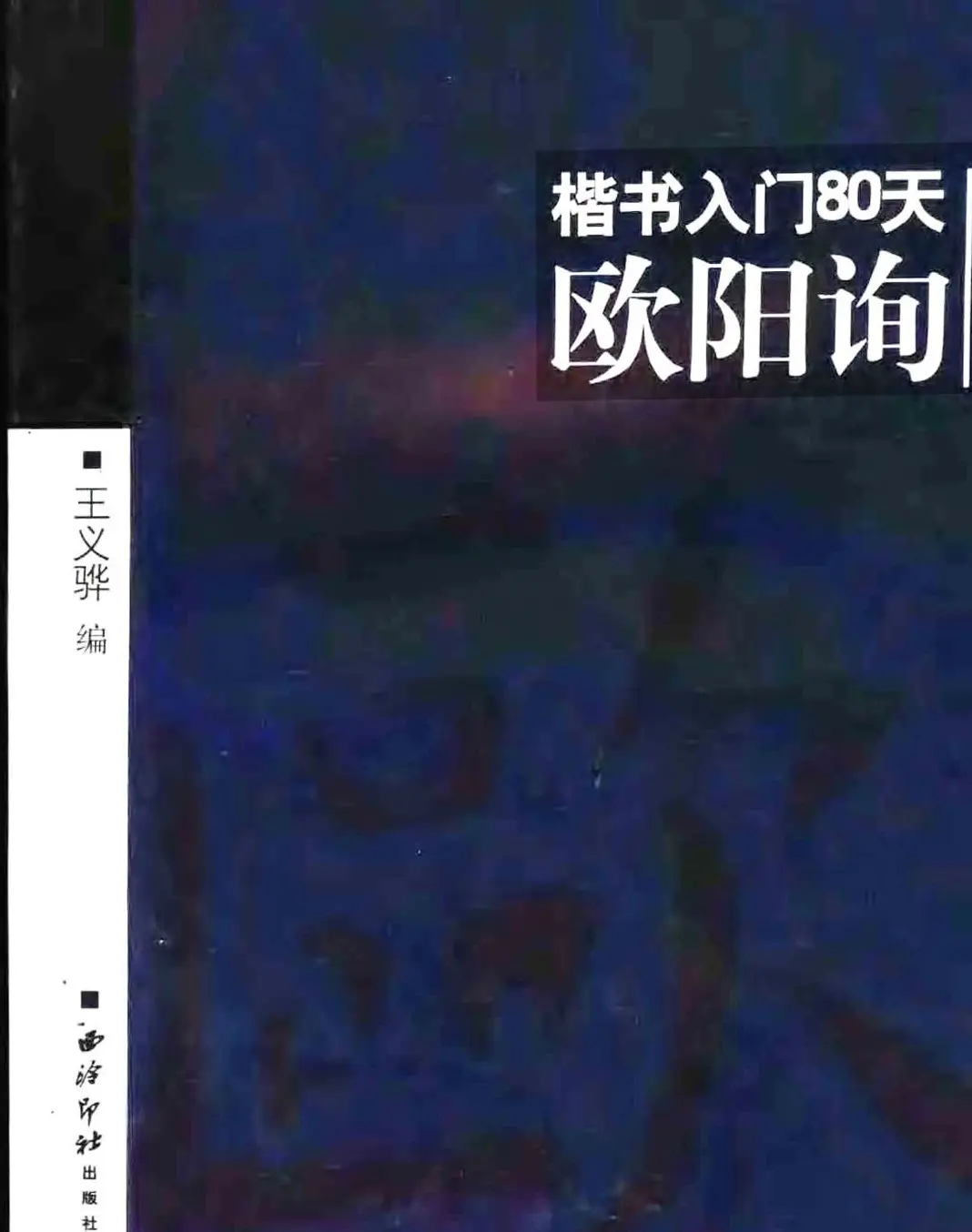 书法教程字帖《欧阳询楷书入门80天》 | 软笔楷书字帖