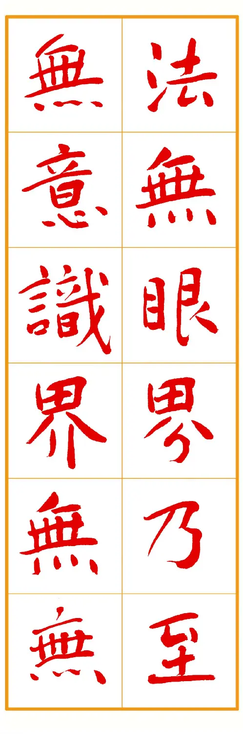 郭明朱笔楷书《心经》 | 书法心经作品