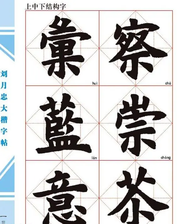 《刘月忠大楷字帖》三方格练字本 | 软笔楷书字帖