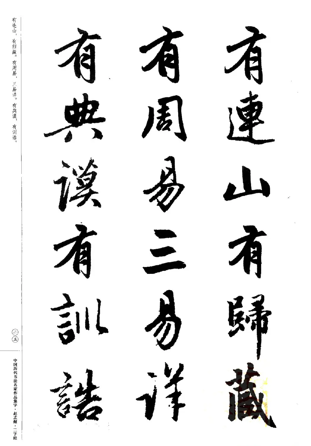 赵孟頫书法集字《三字经》 | 软笔行书字帖