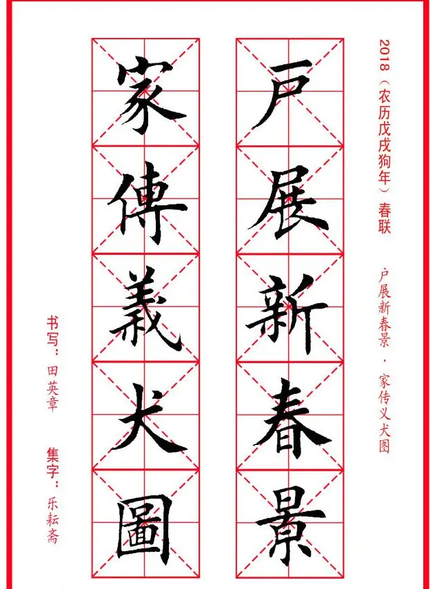 田英章楷书集字春联米字格版本 | 名家书法作品精选