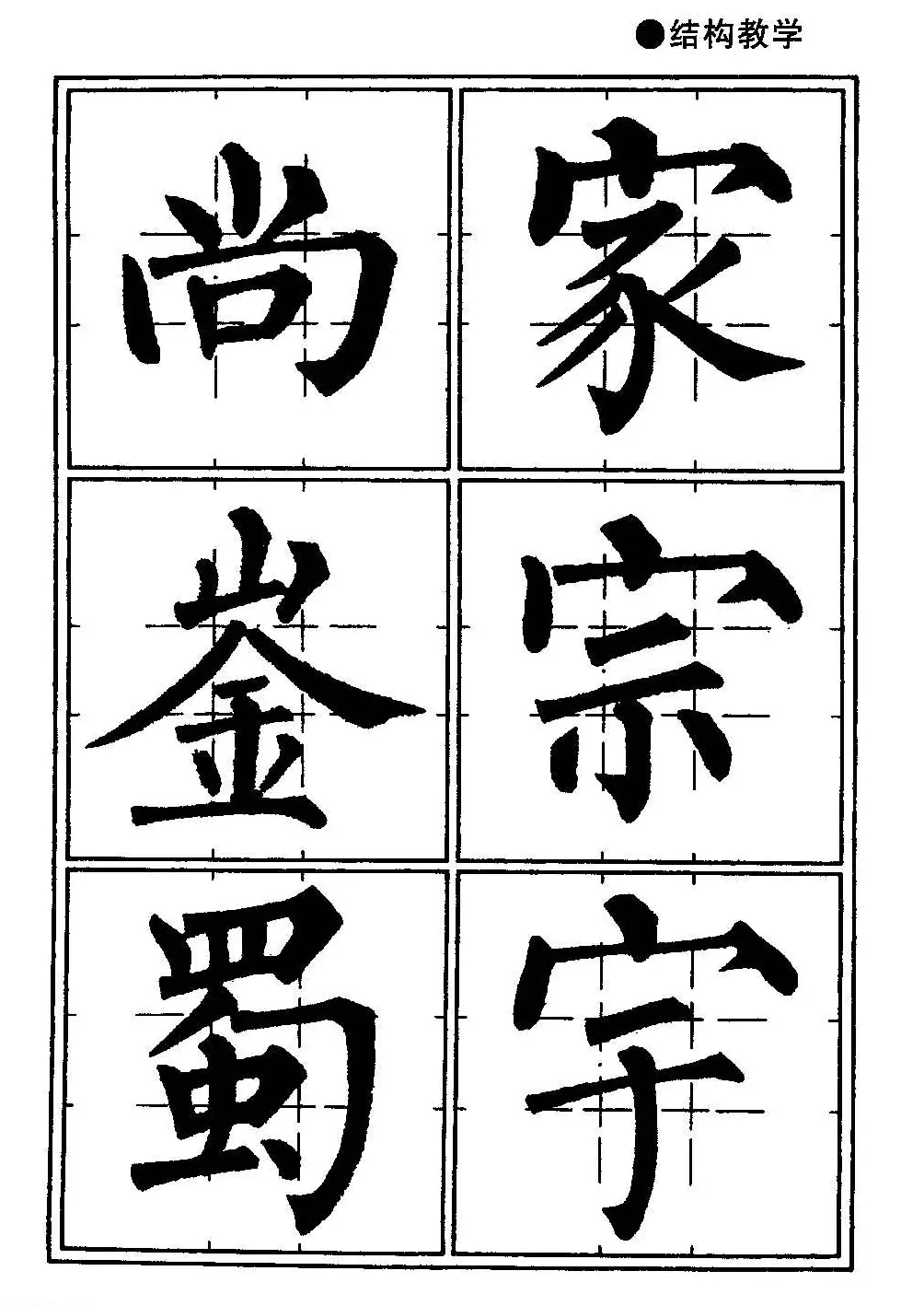 楷书教学《井字格柳体毛笔字帖》 | 毛笔楷书字帖