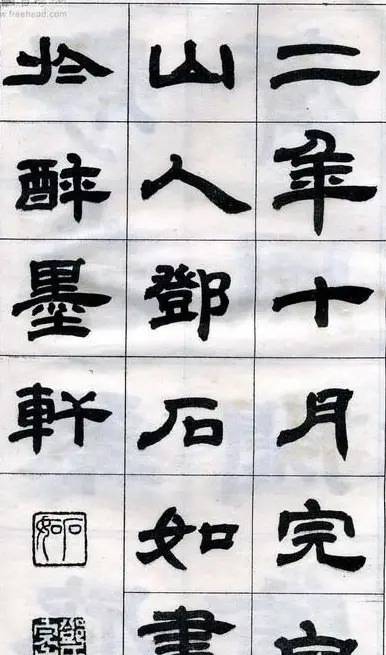 《邓石如隶书字帖》选字本 | 软笔隶书字帖