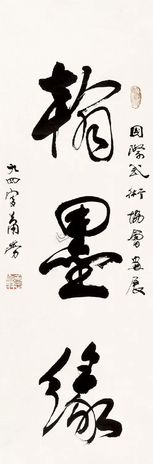 萧劳书法作品欣赏 | 书法作品欣赏