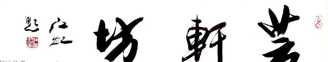 中国书法研究院院长江虹行书作品欣赏 | 书法作品欣赏