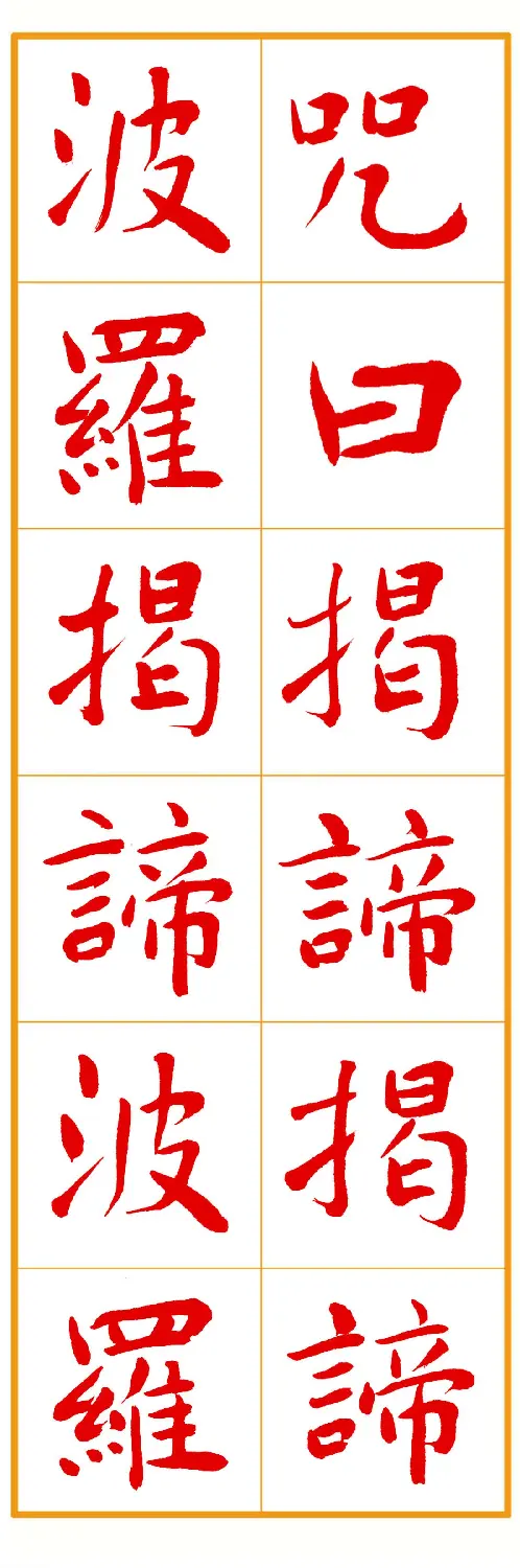 郭明朱笔楷书《心经》 | 书法心经作品