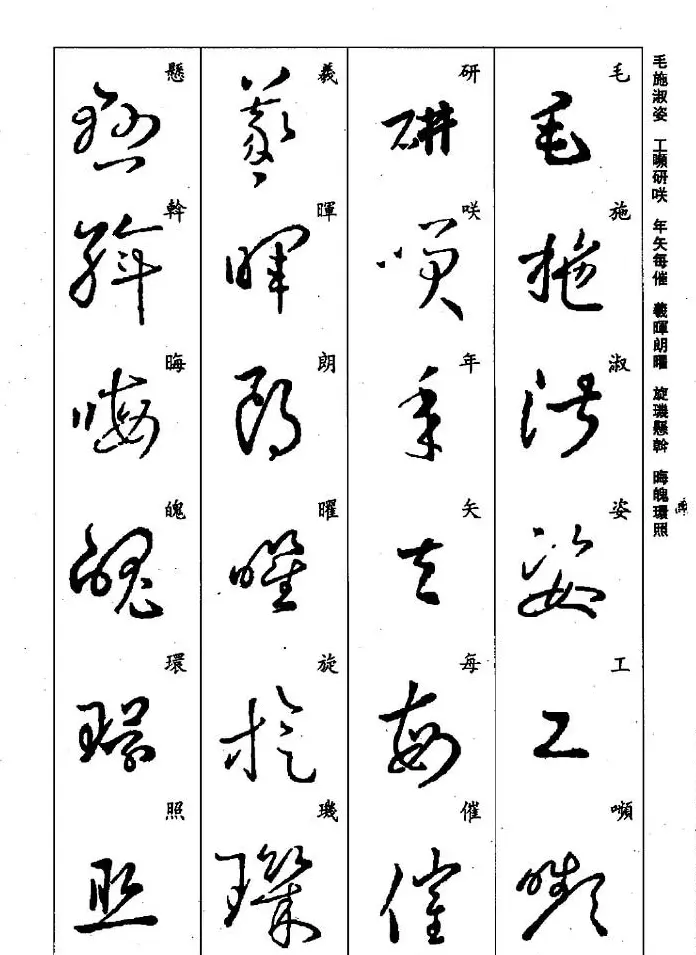 王羲之草书字帖欣赏《集字千字文》 | 毛笔草书字帖