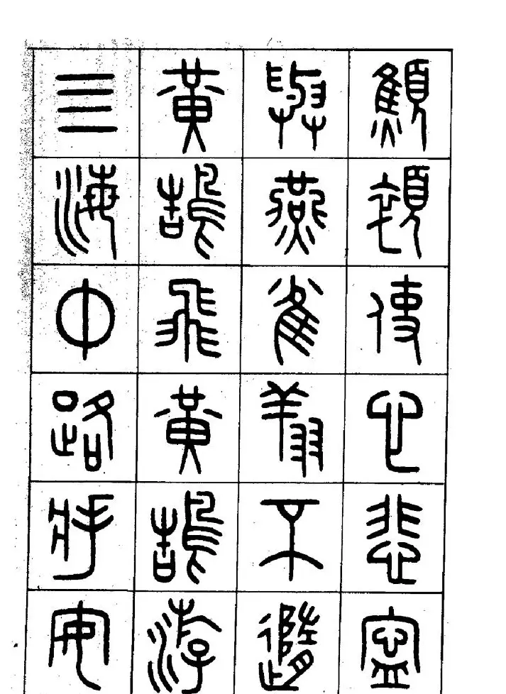王福庵篆书欣赏《近代王褆咏怀诗》 | 毛笔篆书字帖