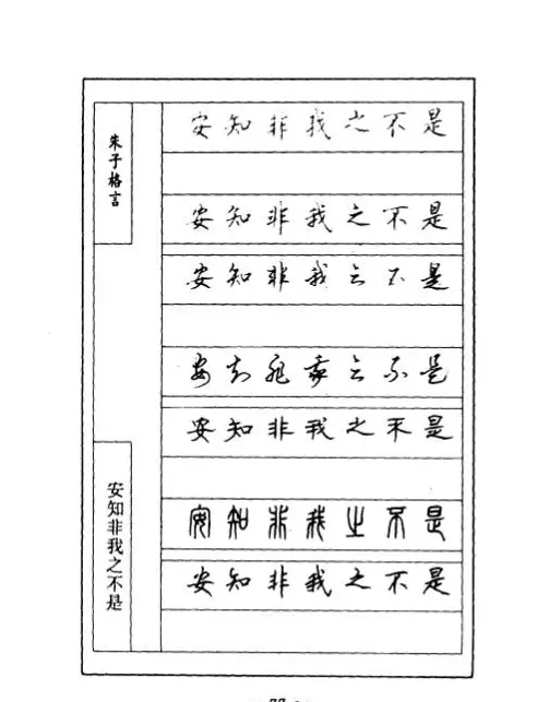 顾仲安钢笔七体字帖《朱子格言》 | 钢笔书法字帖