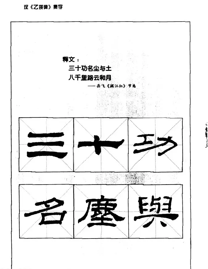 汉乙瑛碑集字作品帖附点画分析 | 软笔隶书字帖