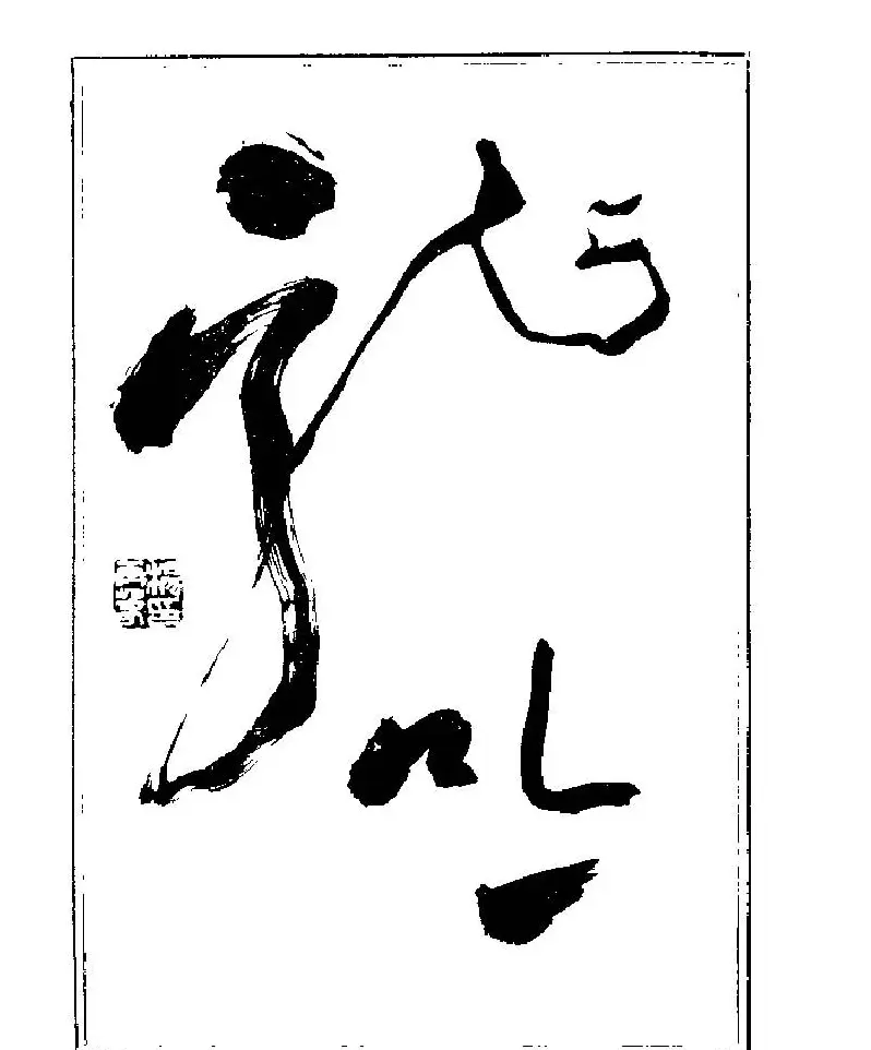 杨再春书法字帖大字版 | 软笔行书字帖