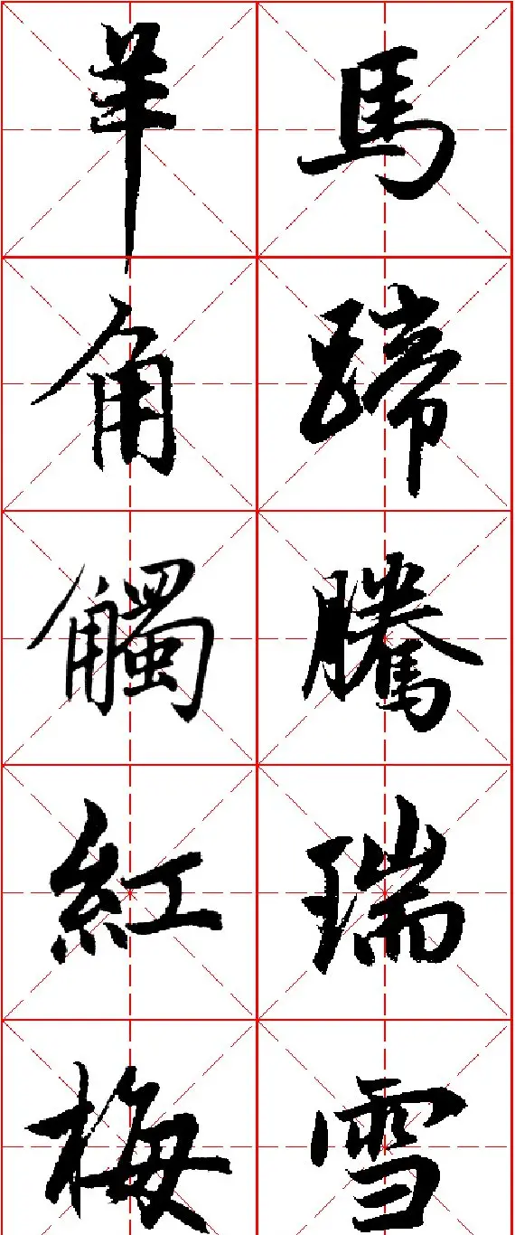 2015羊年春联 赵孟頫行书集字五言楹联欣赏 | 书法名家作品欣赏