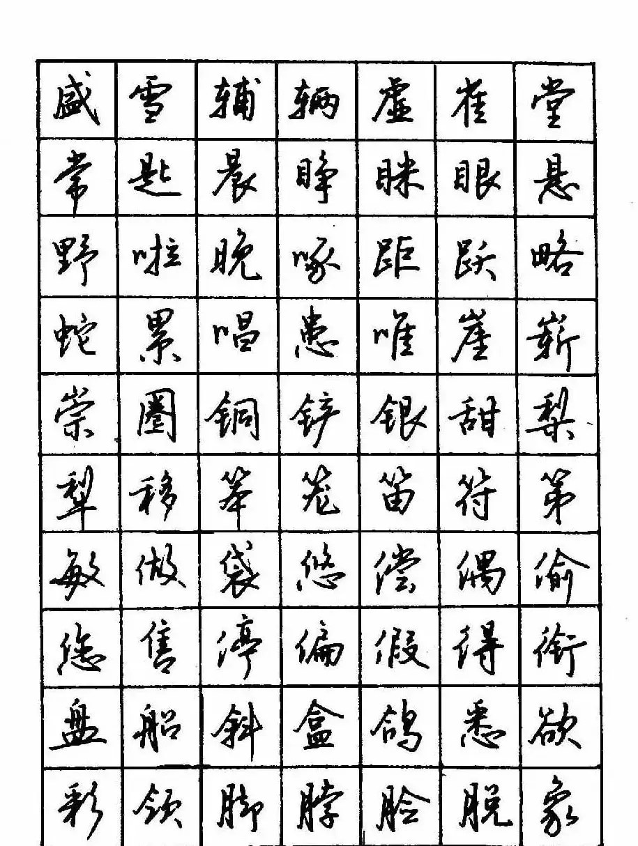 沈鸿根钢笔行书字帖欣赏 | 钢笔书法字帖