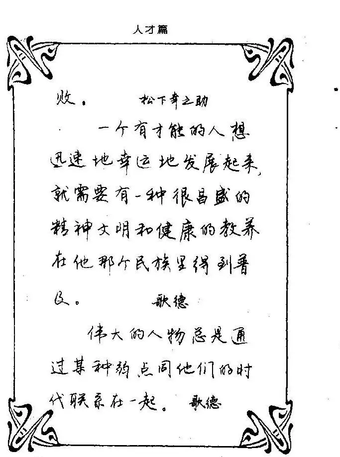 钢笔字帖欣赏《中外名人格言》 | 钢笔书法字帖