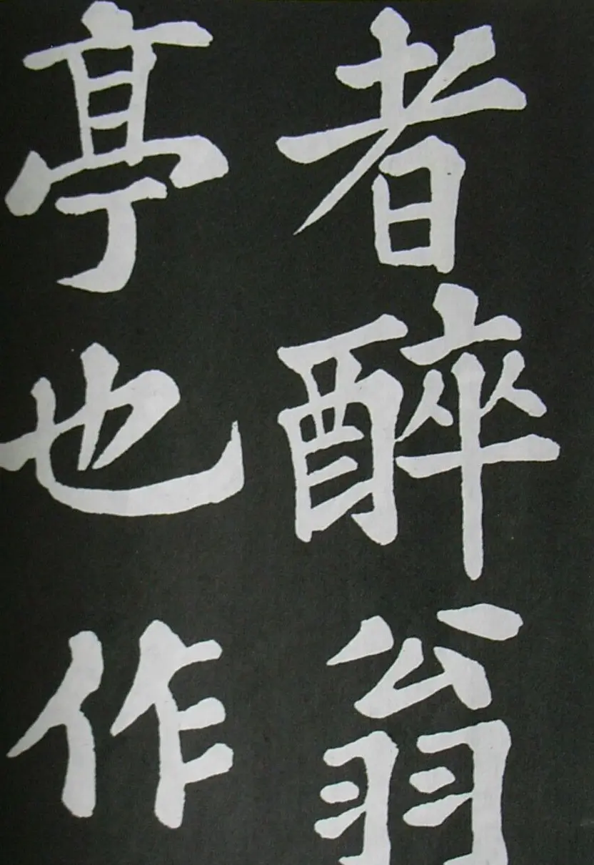 苏轼书法楷书字帖《醉翁亭记》 | 毛笔楷书字帖