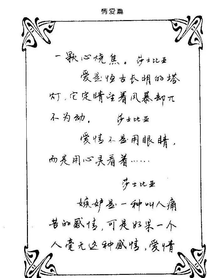 钢笔字帖欣赏《中外名人格言》 | 钢笔书法字帖