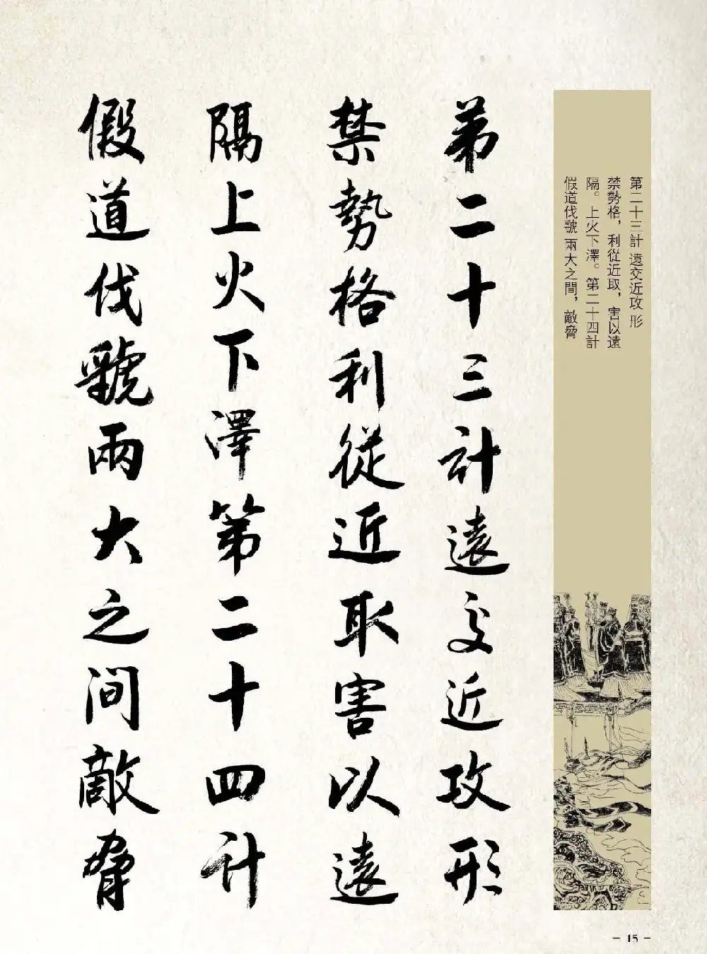 刘大勇行书字帖欣赏《三十六计》 | 毛笔行书字帖