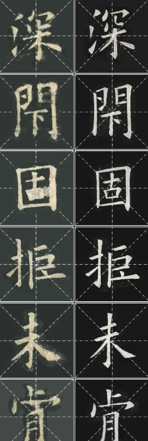 《欧楷九成宫》姚孟起临本与李琪藏本对照字帖 | 毛笔楷书字帖