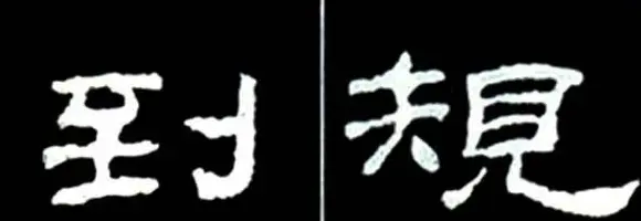 隶书结构四十法及隶书的发展与演变 | 毛笔隶书字帖