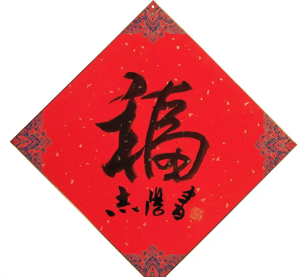 57位书画名家写“福”字 | 书法名家作品欣赏