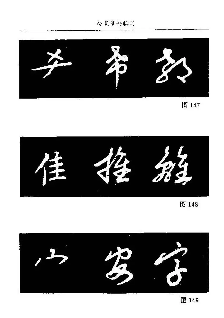 教师字帖下载《中国粉笔字书写艺术》 | 钢笔书法字帖