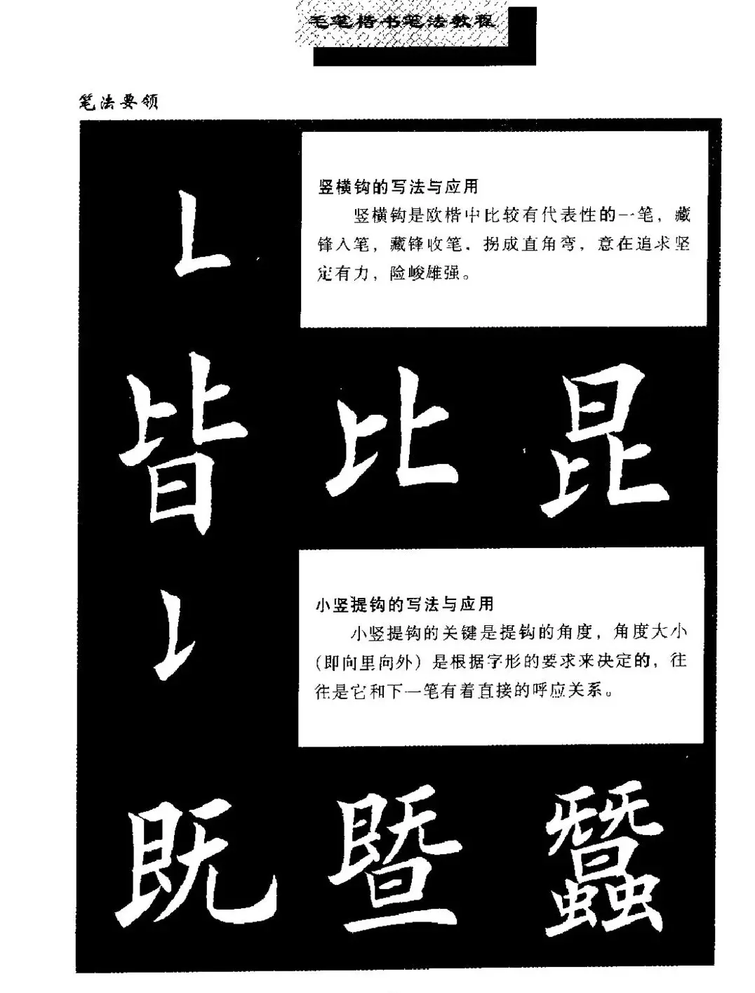 田英章楷书字帖《毛笔楷书笔法教程》 | 软笔楷书字帖