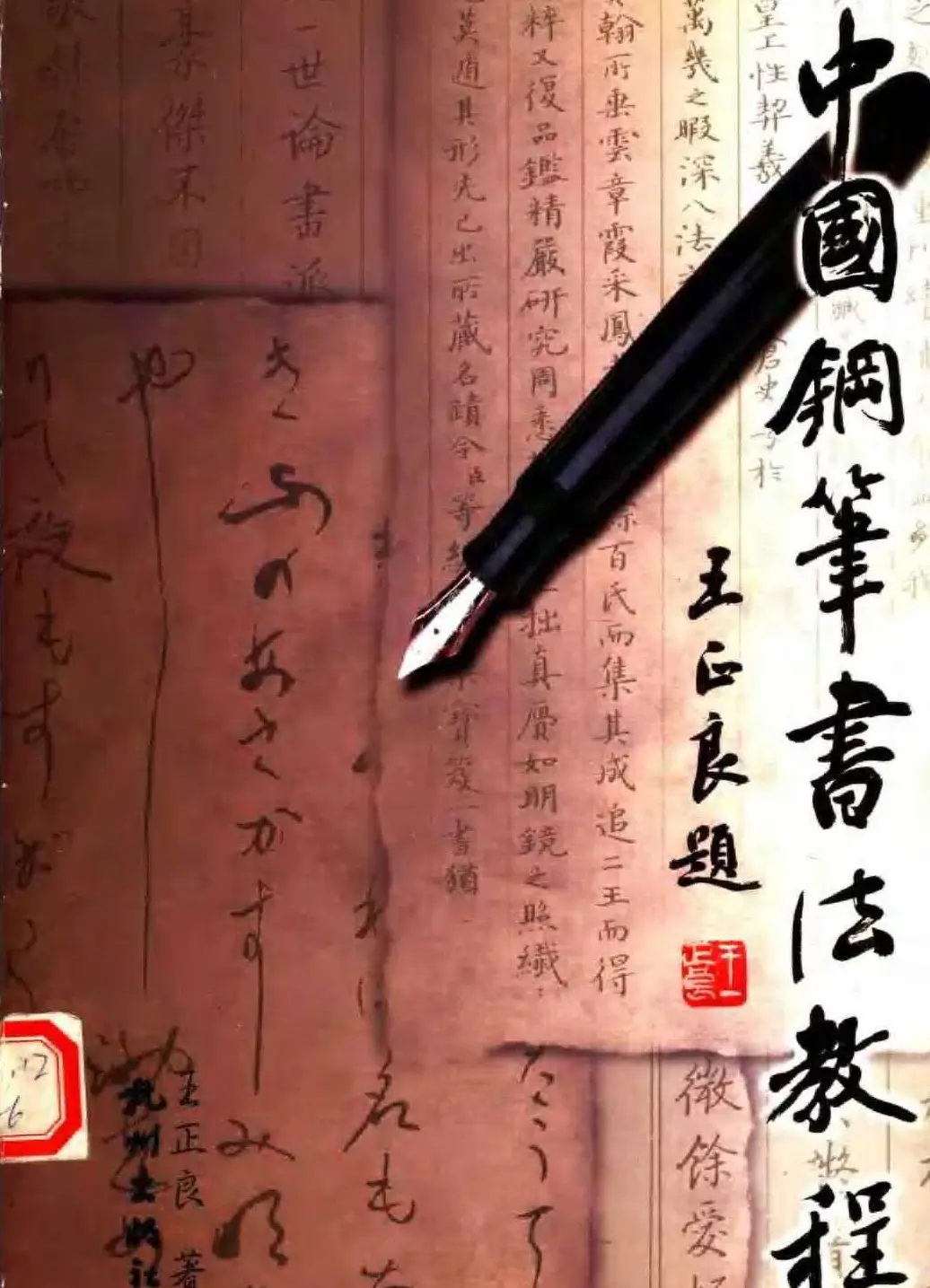 王正良著《中国钢笔书法教程》 | 钢笔书法字帖