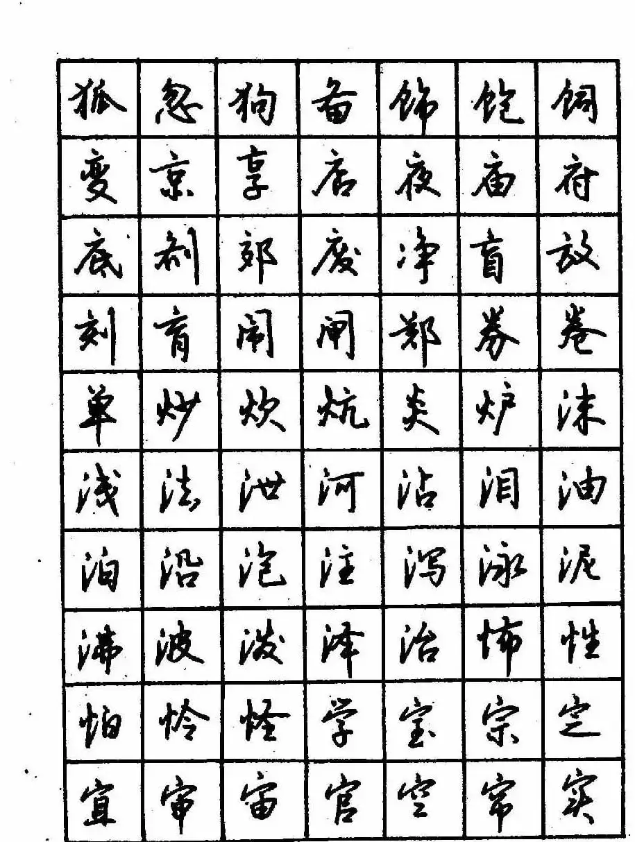 沈鸿根钢笔行书字帖欣赏 | 钢笔书法字帖