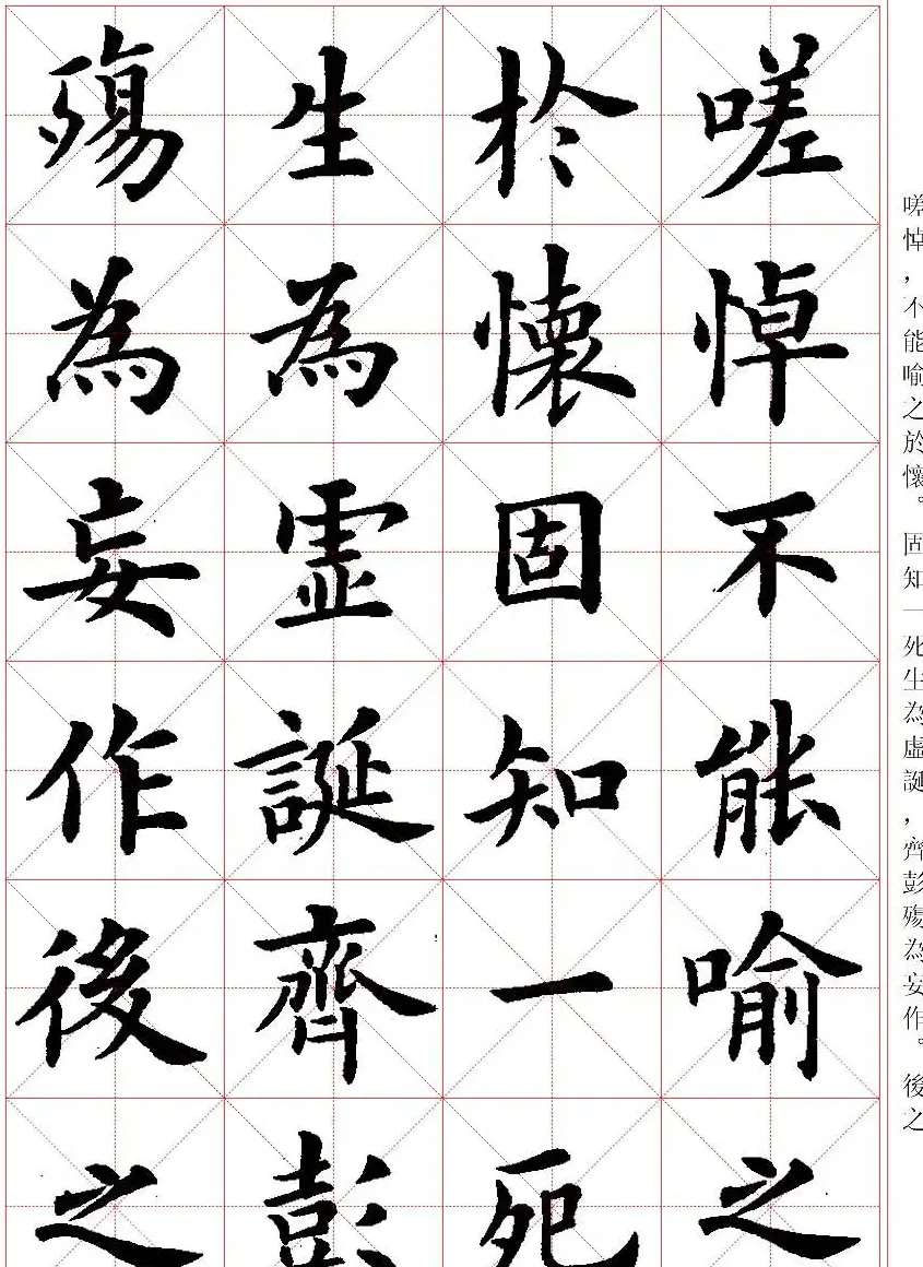 卢中南楷书字帖米字格兰亭记 | 毛笔楷书字帖