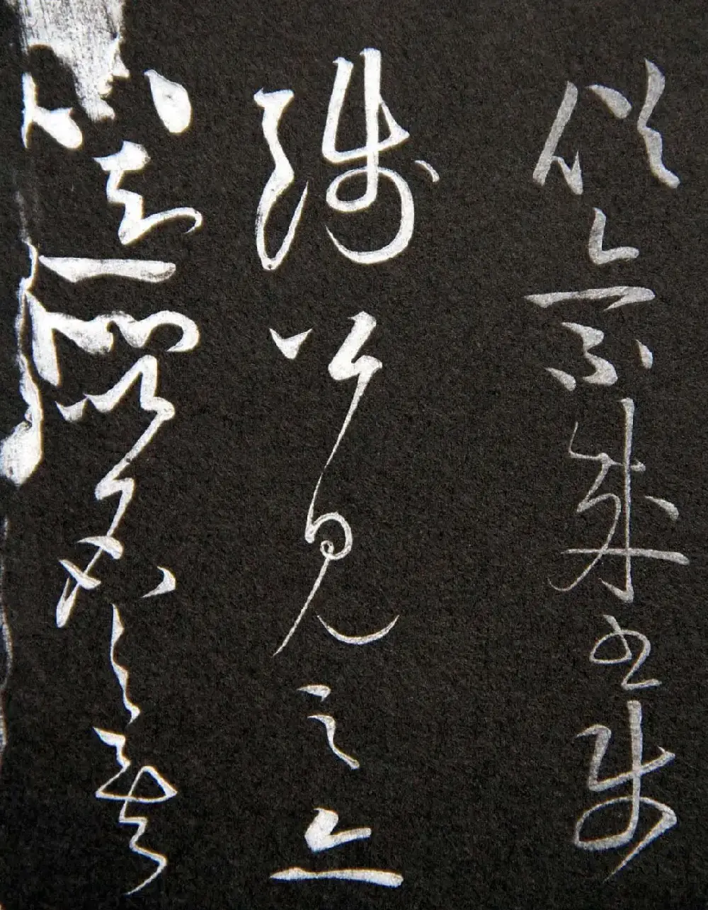 黄庭坚草书欣赏《李太白秋浦歌十五首并跋》 | 毛笔草书字帖