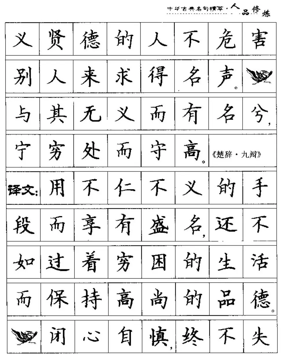 硬笔楷书字帖《中华古典名句集萃》 | 钢笔书法字帖