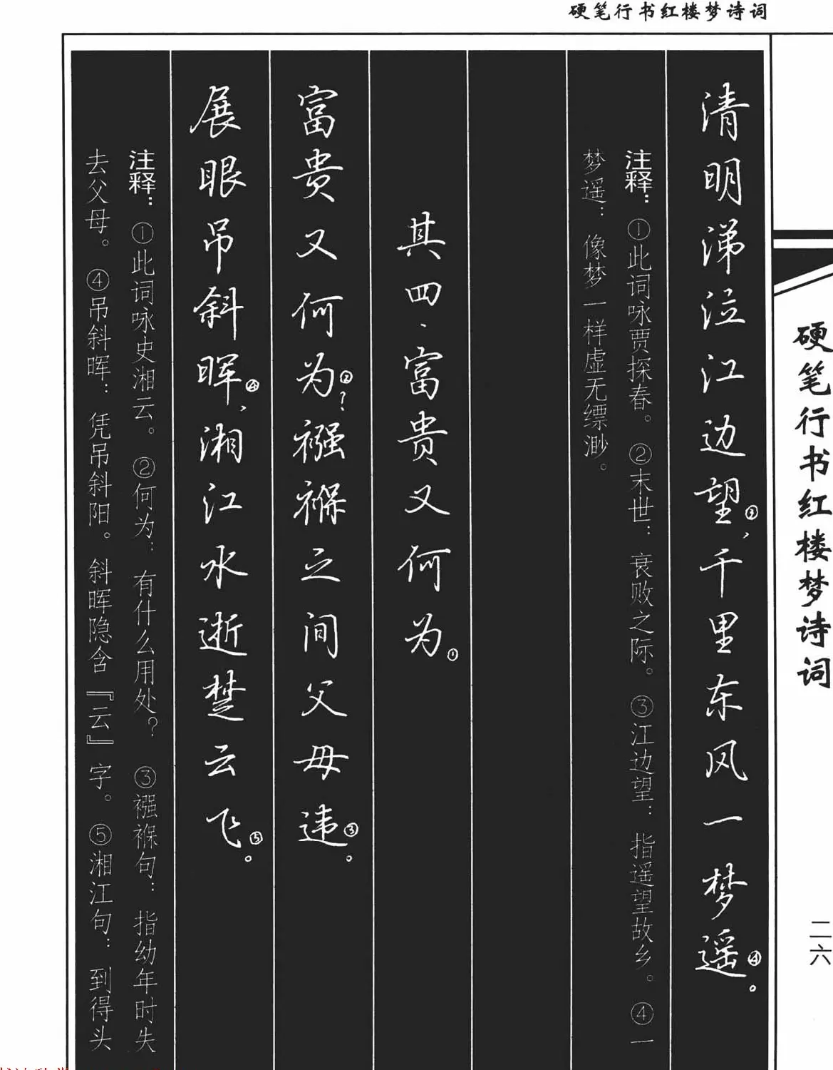 吴玉生钢笔字帖欣赏《硬笔行书红楼梦诗词》 | 硬笔书法字帖