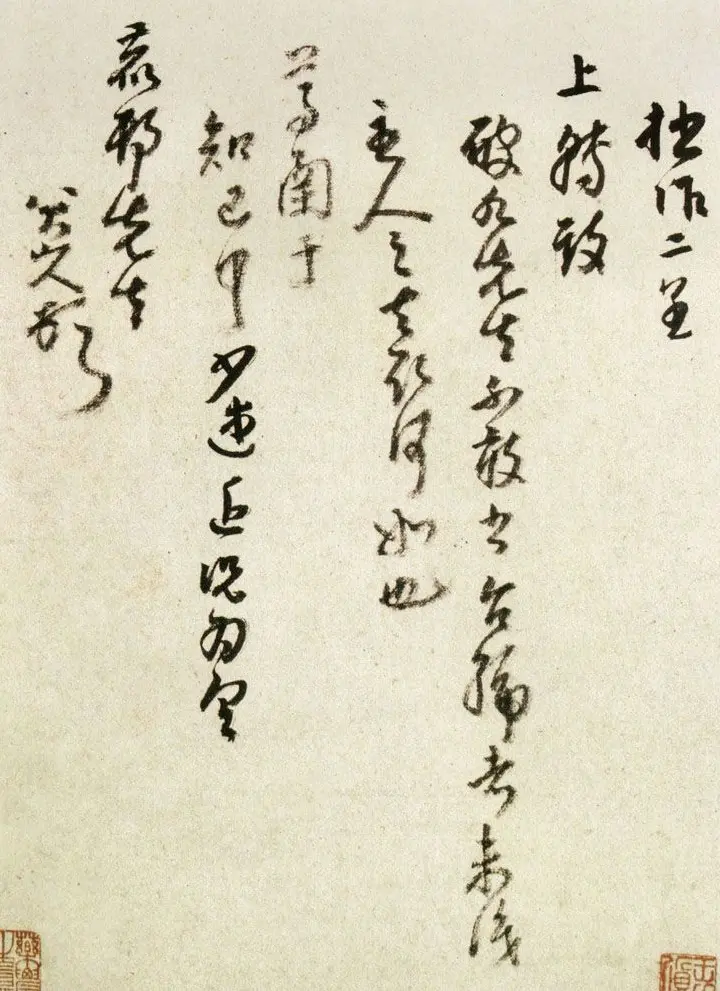 八大山人手札欣赏 | 名家书法作品精选